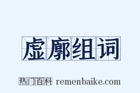 虚廓组词是什么意思的图片